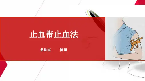 橡胶管止血带止血法1