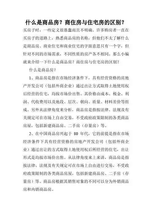 什么是商品房？商住房与住宅房的区别？
