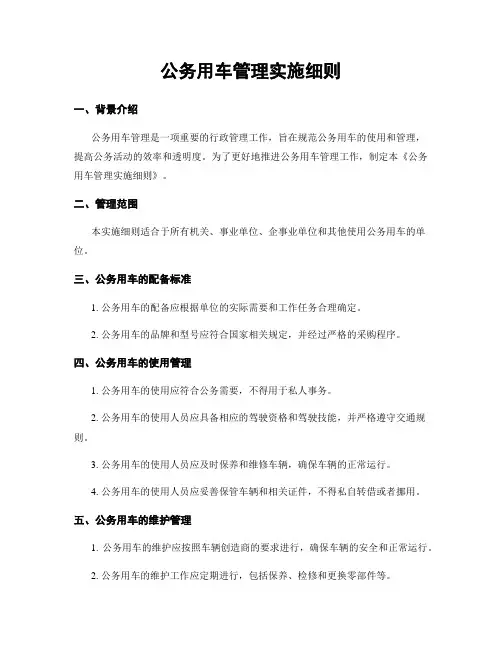 公务用车管理实施细则