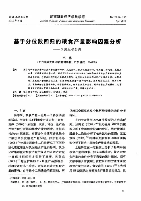 基于分位数回归的粮食产量影响因素分析——以湖北省为例