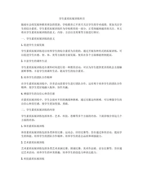 学生素质拓展训练科目