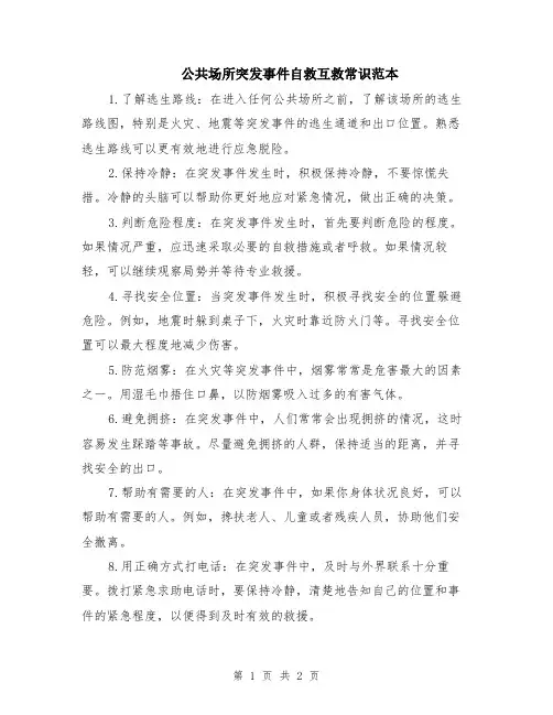 公共场所突发事件自救互救常识范本