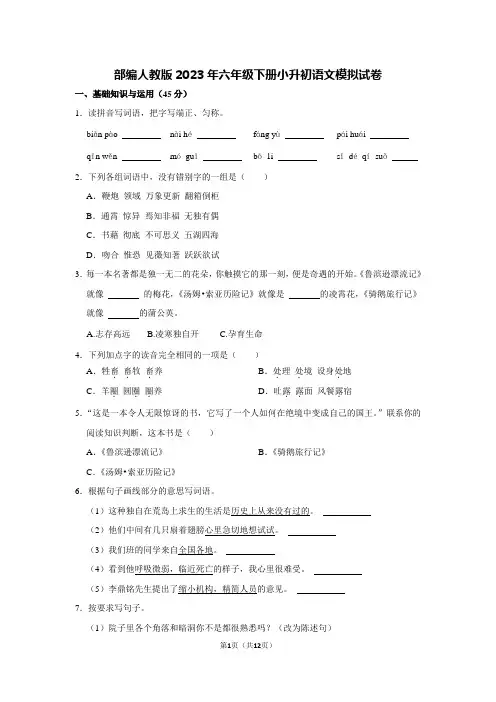 部编人教版2023年六年级下册小升初语文模拟试卷 4【含答案】