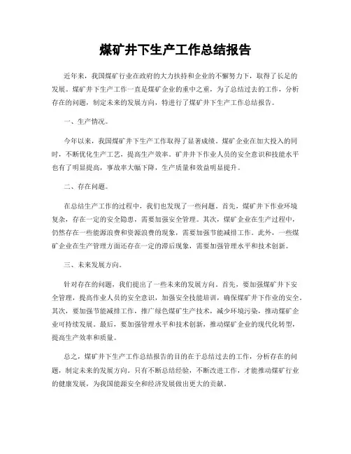煤矿井下生产工作总结报告