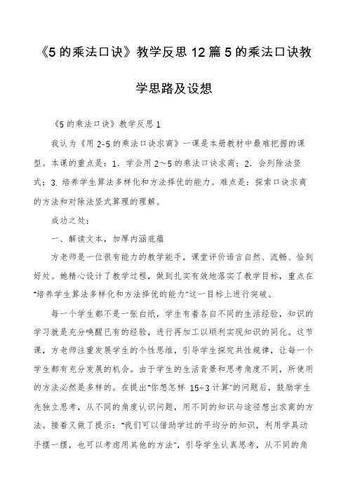 《5的乘法口诀》教学反思12篇5的乘法口诀教学思路及设想