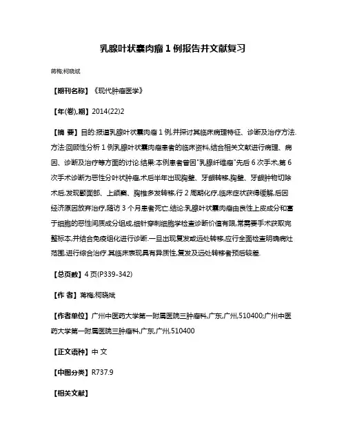 乳腺叶状囊肉瘤1例报告并文献复习