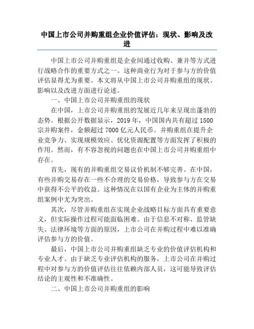 中国上市公司并购重组企业价值评估：现状、影响及改进