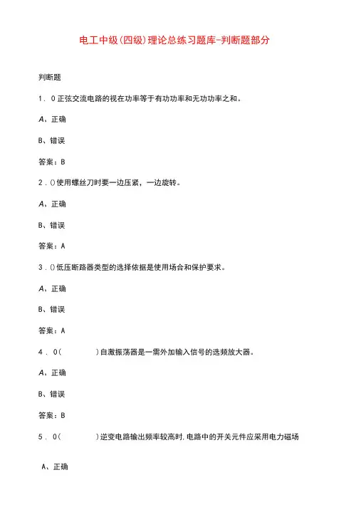 电工中级(四级)理论总练习题库-判断题部分