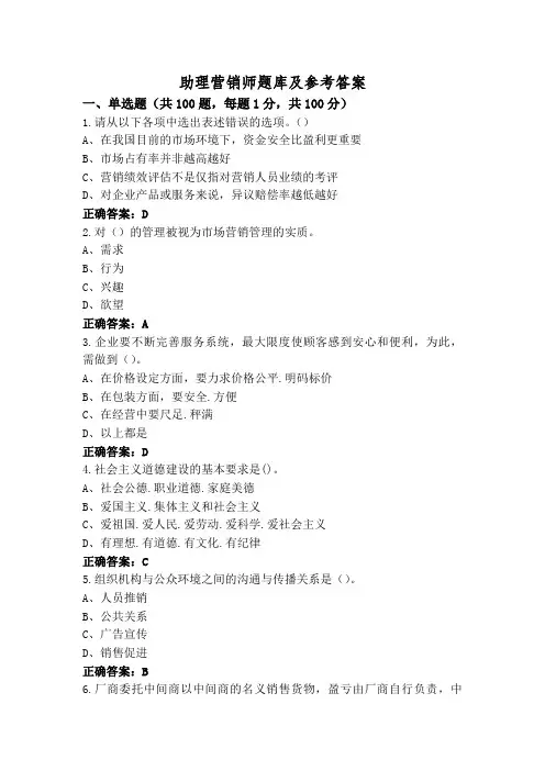 助理营销师题库及参考答案