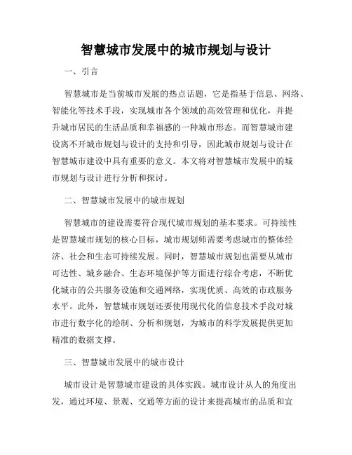 智慧城市发展中的城市规划与设计