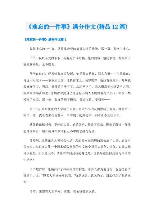 《难忘的一件事》满分作文(精品12篇)