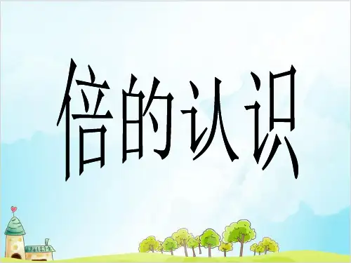 三年级上册数学-倍的认识 ｜精品PPT人教新课标 