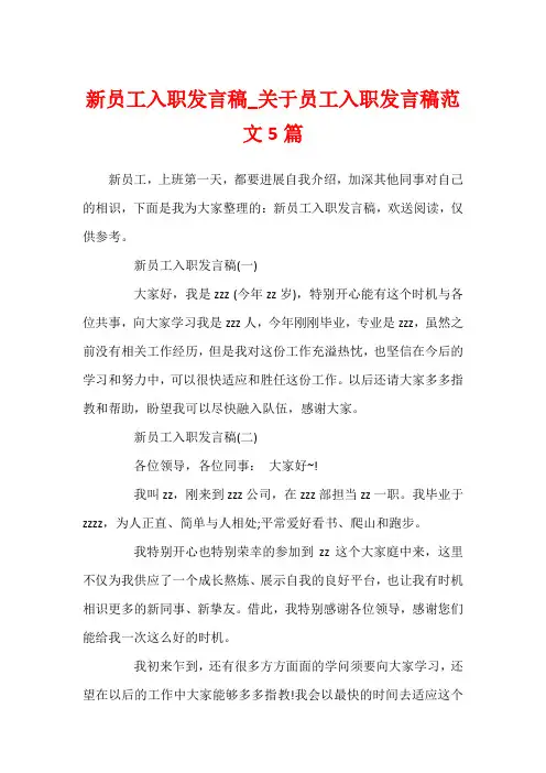 新员工入职发言稿_关于员工入职发言稿范文5篇
