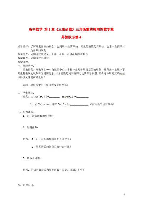 苏教版必修4高中数学第1章《三角函数》三角函数的周期性教学案