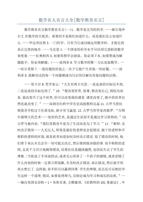 数学名人名言大全[数学教育名言]
