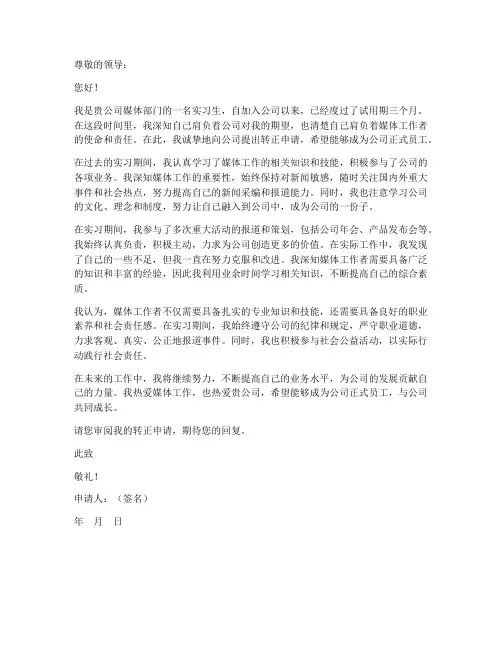媒体工作个人转正申请书