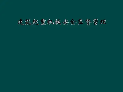 建筑起重机械安全监督管理
