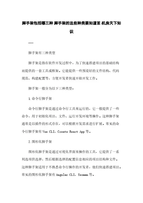 脚手架包括哪三种 脚手架的这些种类要知道手机房天下知识