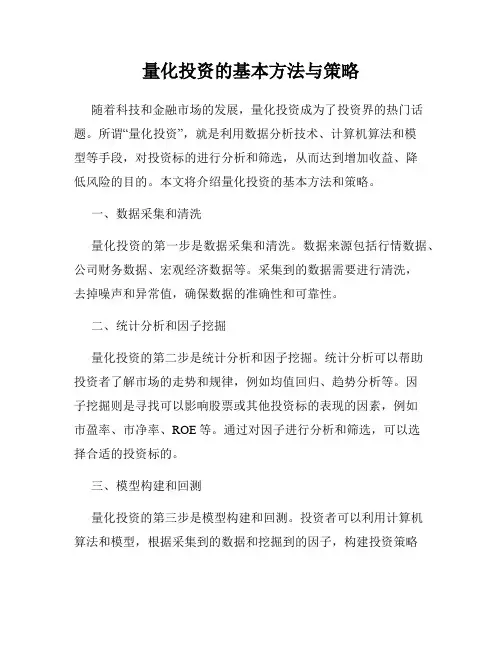 量化投资的基本方法与策略