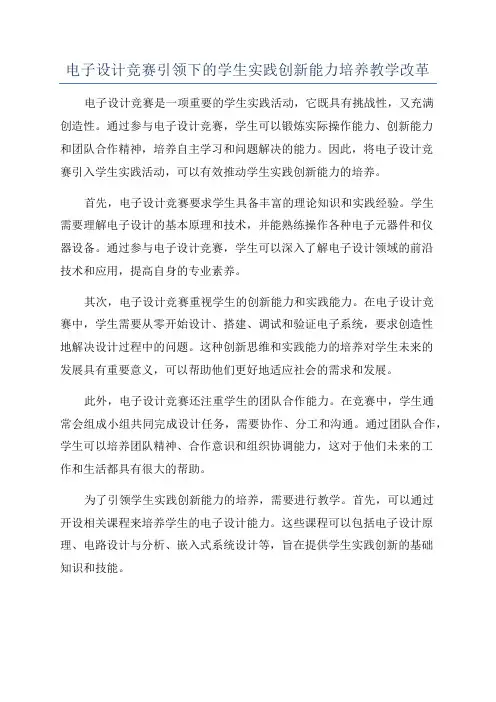 电子设计竞赛引领下的学生实践创新能力培养教学改革