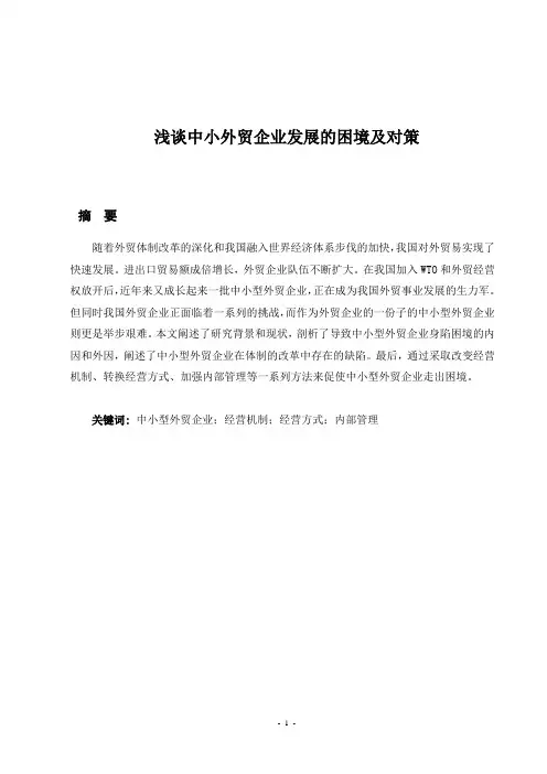 浅谈中小外贸企业发展的困境及对策