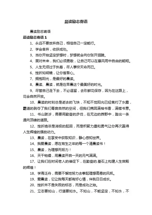 晨读励志寄语