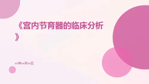 宫内节育器的临床分析