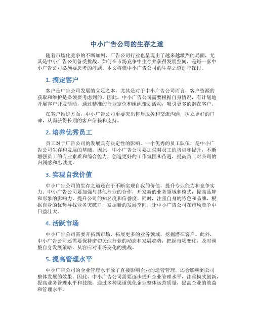 中小广告公司的生存之道