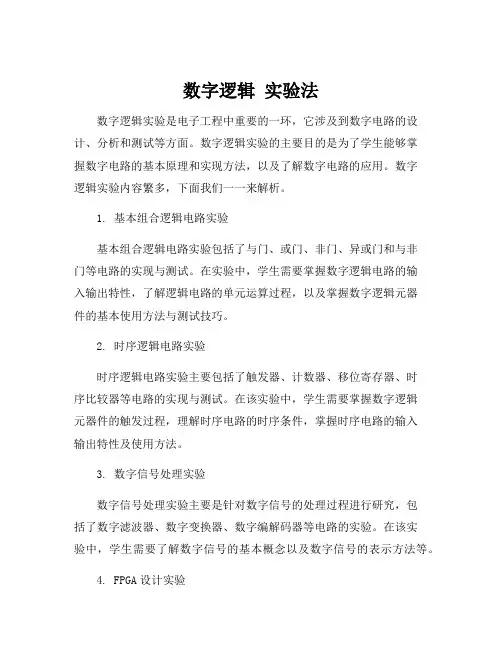 数字逻辑 实验法