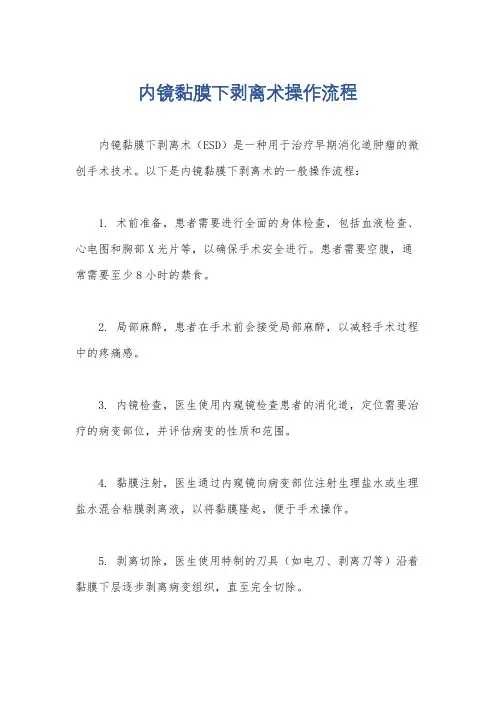 内镜黏膜下剥离术操作流程