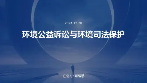 环境公益诉讼与环境司法保护