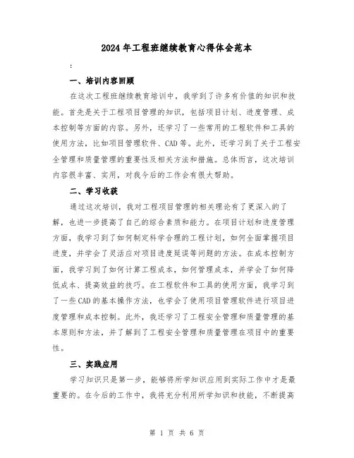 2024年工程班继续教育心得体会范本(三篇)