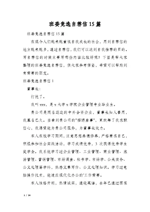 班委竞选自荐信15篇
