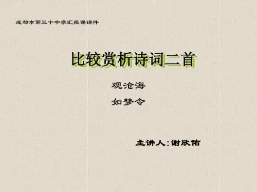 高一语文诗词二首比较