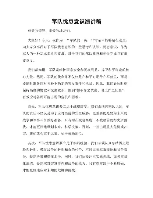 军队忧患意识演讲稿