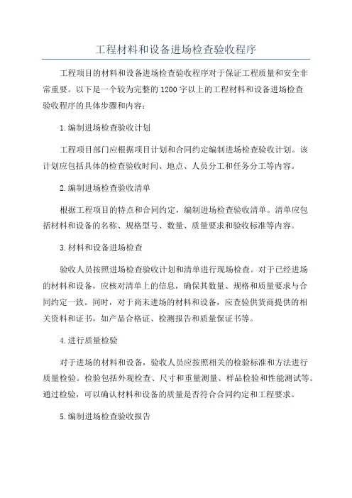 工程材料和设备进场检查验收程序