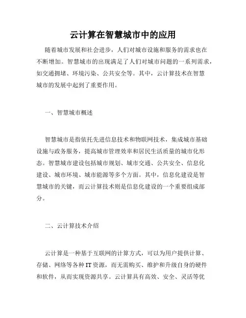 云计算在智慧城市中的应用