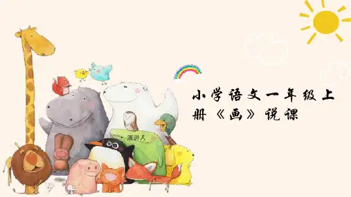 小学语文一年级上册《画》说课稿课件PPT