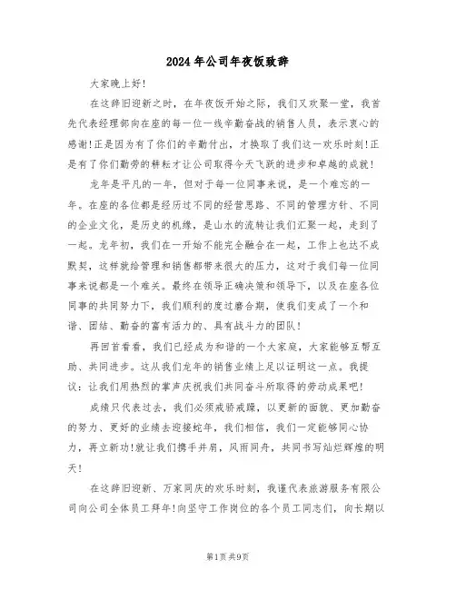 2024年公司年夜饭致辞(四篇)