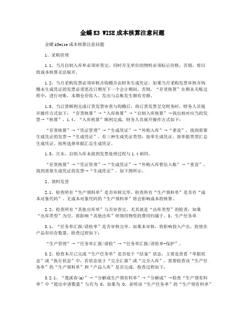 金蝶K3 WISE成本核算注意问题