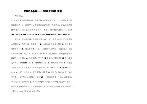 一年级数学教案——《图画应用题》简案