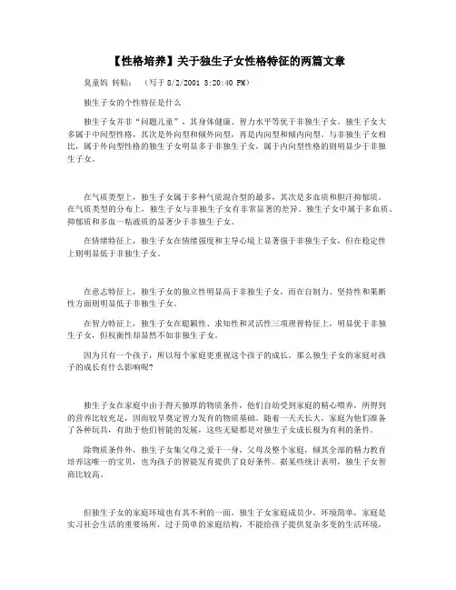 【性格培养】关于独生子女性格特征的两篇文章