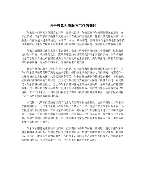 关于气象为农服务工作的探讨