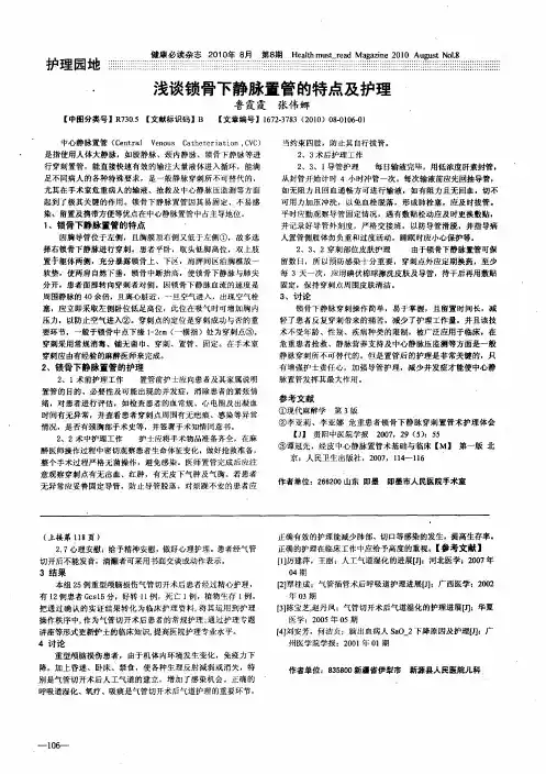 浅谈锁骨下静脉置管的特点及护理
