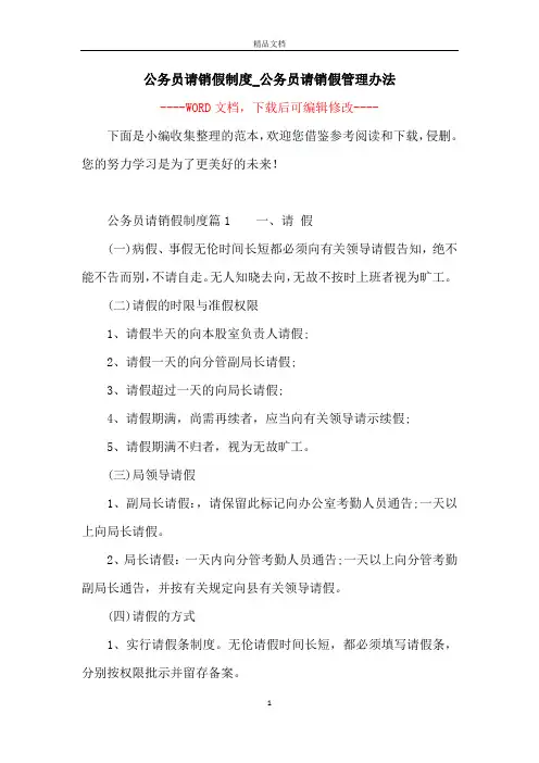 公务员请销假制度_公务员请销假管理办法