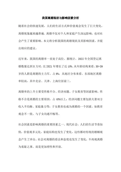 我国离婚现状与影响因素分析