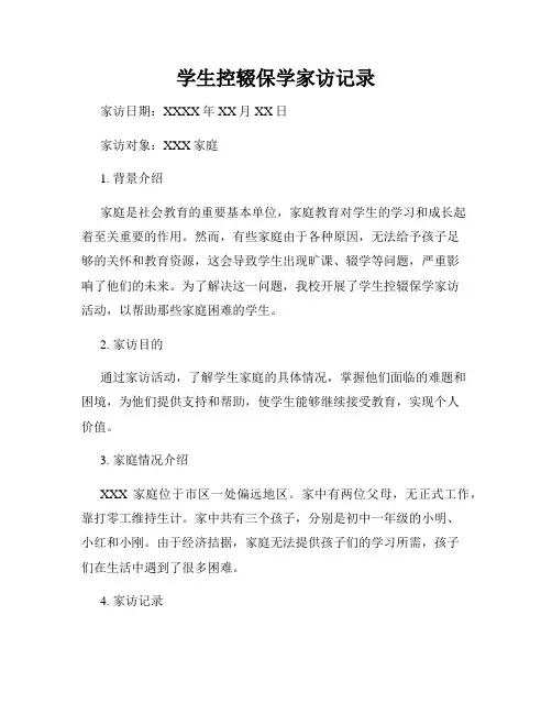 学生控辍保学家访记录
