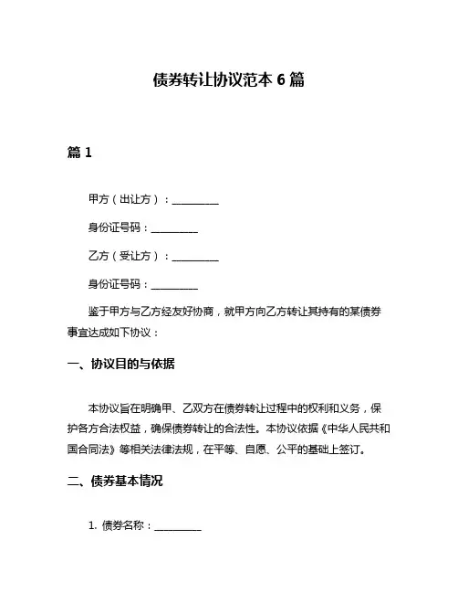 债券转让协议范本6篇
