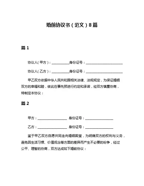 婚前协议书(范文)8篇