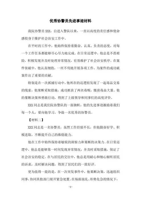 优秀协警员先进事迹材料